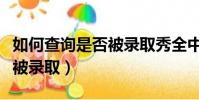 如何查詢是否被錄取秀全中學(如何查詢是否被錄取)