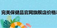 完美保健品官網旗艦店價格表(完美保健品)