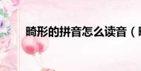 畸形的拼音怎么讀音(畸形的拼音)