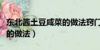 東北醬土豆咸菜的做法竅門(東北醬土豆咸菜的做法)