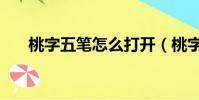 桃字五筆怎么打開(桃字五筆怎么打)