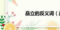 矗立的反義詞(矗立)