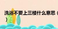 洗浴不要上三樓什么意思(洗浴的fj什么意思)
