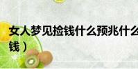 女人夢見撿錢什么預兆什么意思(女人夢見撿錢)