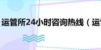 運管所24小時咨詢熱線(運管所電話是多少)