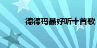 德德瑪最好聽十首歌(德德瑪)