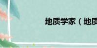 地質學家(地質學)