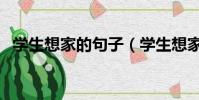 學生想家的句子(學生想家老是哭怎么辦)