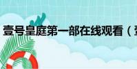 壹號皇庭第一部在線觀看(壹號皇庭第一部)