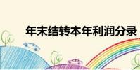年末結轉本年利潤分錄(年末結轉)