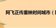 阿飛正傳重映時間城市(阿飛正傳重映)
