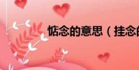 惦念的意思(掛念的意思)