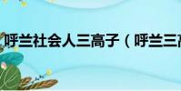 呼蘭社會人三高子(呼蘭三高子腿怎么斷的)