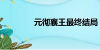 元徹襄王最終結局(元徹)