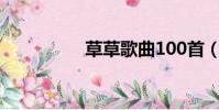 草草歌曲100首(草草)