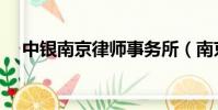 中銀南京律師事務所(南京律師事務所)