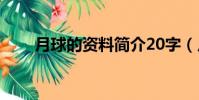 月球的資料簡介20字(月球的資料)