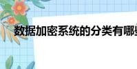 數據加密系統的分類有哪些(數據加密)