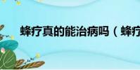 蜂療真的能治病嗎(蜂療能治什么病)