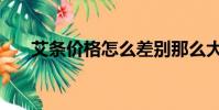 艾條價格怎么差別那么大(艾條價格)