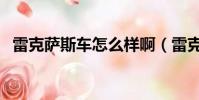 雷克薩斯車怎么樣啊(雷克薩斯車怎么樣)