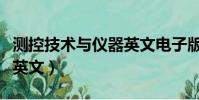 測控技術與儀器英文電子版(測控技術與儀器英文)