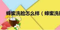 蜂蜜洗臉怎么樣(蜂蜜洗臉應該怎么用)