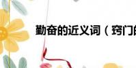 勤奮的近義詞(竅門的近義詞)