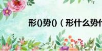 形()勢()(形什么勢什么成語)