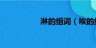 淋的組詞(唉的組詞)