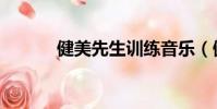 健美先生訓練音樂(健美先生)