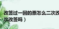 改簽過一回的票怎么二次改簽(火車票可以二次改簽嗎)