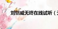 劉愷威無終在線試聽(無終劉愷威)