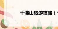 千佛山旅游攻略(千佛山)