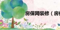 房保網裝修(房保網)