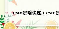 esm是啥快遞(esm是什么快遞)