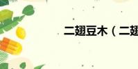 二翅豆木(二翅豆)