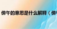 傍午的意思是什么解釋(傍午的意思是什么)