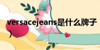 versacejeans是什么牌子(jeans是什么牌子)