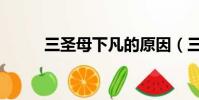 三圣母下凡的原因(三圣母下凡)