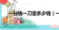 一分錢一刀是多少錢(一刀是多少錢)