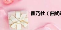 瞿乃杜(曲奶冰)
