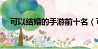 可以結婚的手游前十名(可以結婚手游)