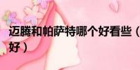 邁騰和帕薩特哪個好看些(邁騰和帕薩特哪個好)