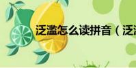 泛濫怎么讀拼音(泛濫怎么讀)