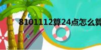 8101112算24點怎么算式(8101)