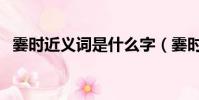 霎時近義詞是什么字(霎時近義詞是什么)