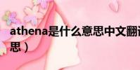 athena是什么意思中文翻譯(athena什么意思)
