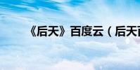 《后天》百度云(后天百度云資源)