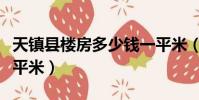 天鎮縣樓房多少錢一平米(天鎮房價多少錢一平米)